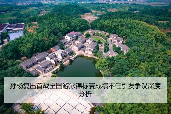 孙杨复出首战全国游泳锦标赛成绩不佳引发争议深度分析