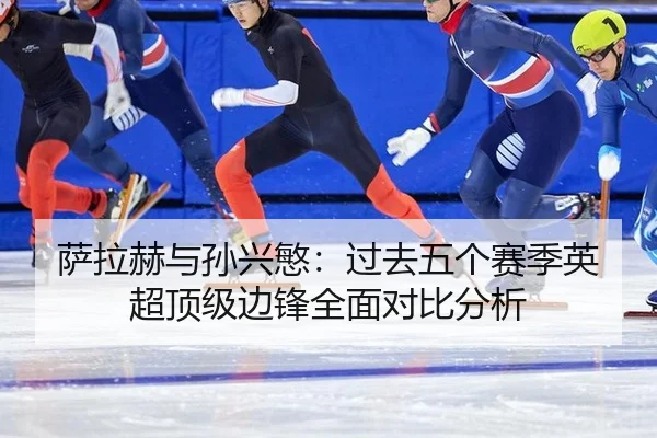 sa-la-he-yu-sun-xing-min-guo-qu-wu-ge-sai-ji-ying-chao-ding-ji-bian-feng-quan-mian-dui-bi-fen-xi-2-408.jpg